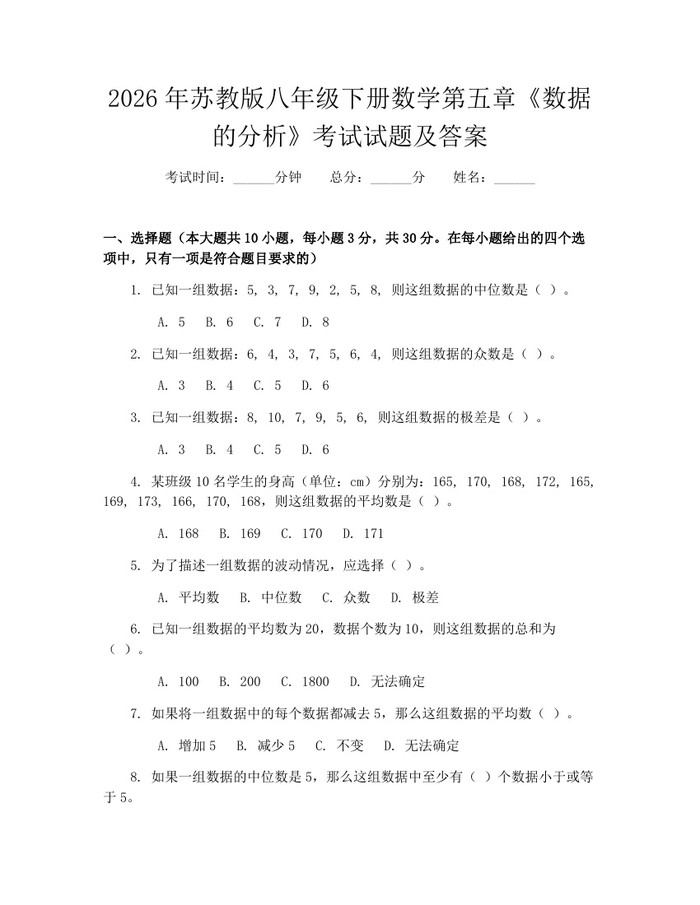 2026年苏教版八年级下册数学第五章《数据的分析》考试试题及答案：(docx+pdf)免费下载