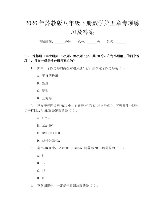 2026年苏教版八年级下册数学第五章专项练习及答案：(docx+pdf)免费下载