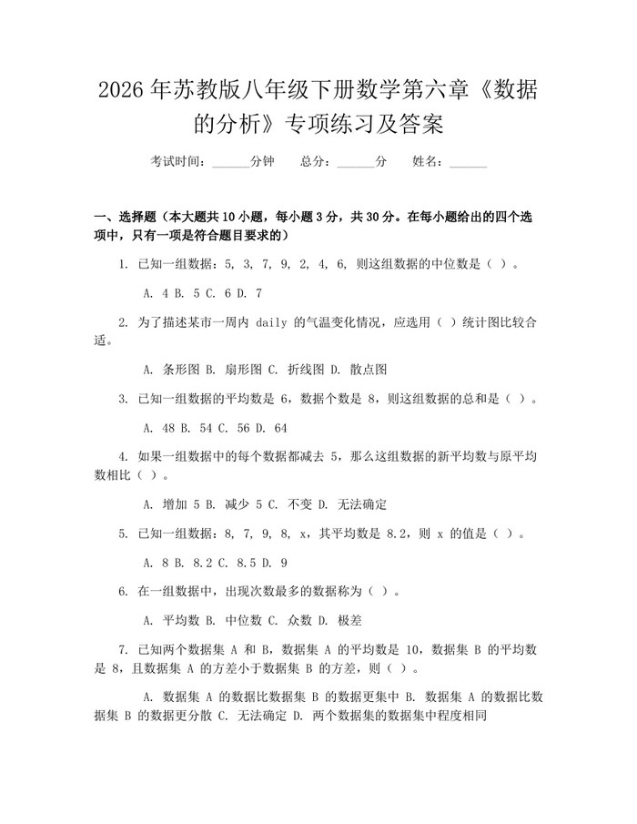 2026年苏教版八年级下册数学第六章《数据的分析》专项练习及答案：(docx+pdf)免费下载