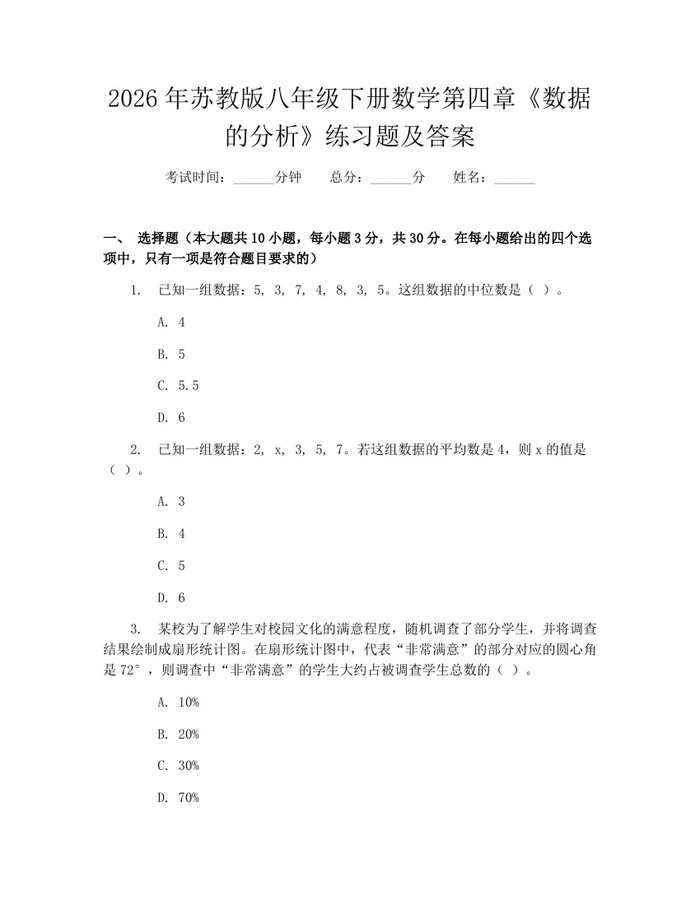 2026年苏教版八年级下册数学第四章《数据的分析》练习题及答案：(docx+pdf)免费下载