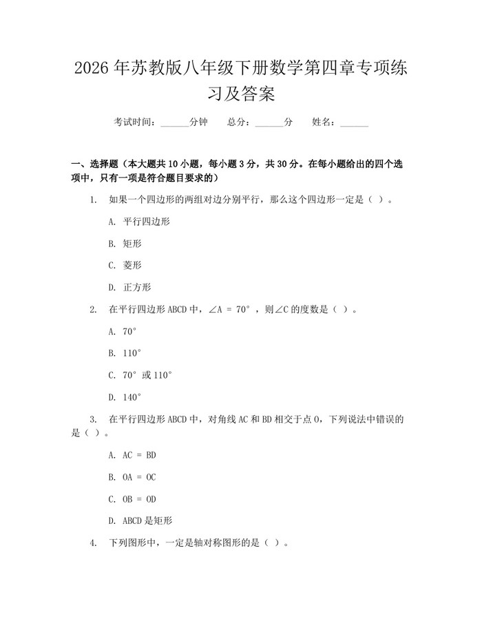 2026年苏教版八年级下册数学第四章专项练习及答案：(docx+pdf)免费下载