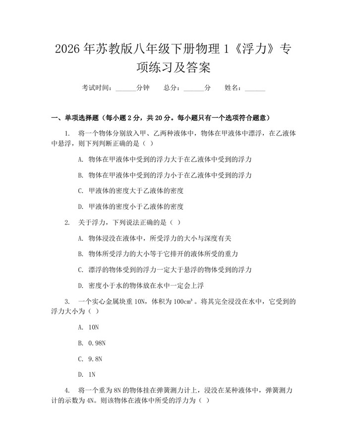 2026年苏教版八年级下册物理1《浮力》专项练习及答案：(docx+pdf)免费下载