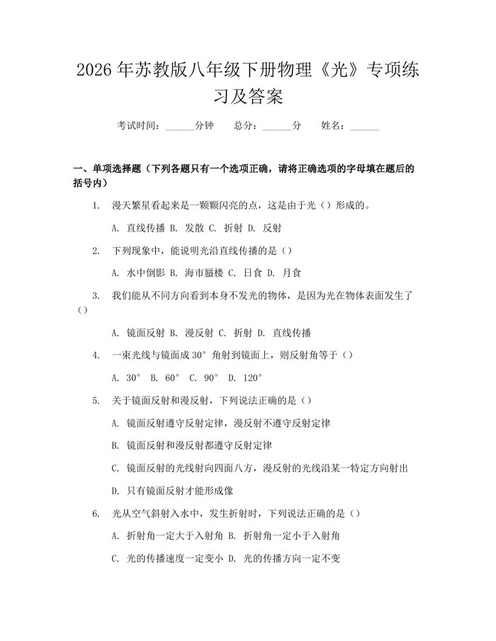 2026年苏教版八年级下册物理《光》专项练习及答案：(docx+pdf)免费下载