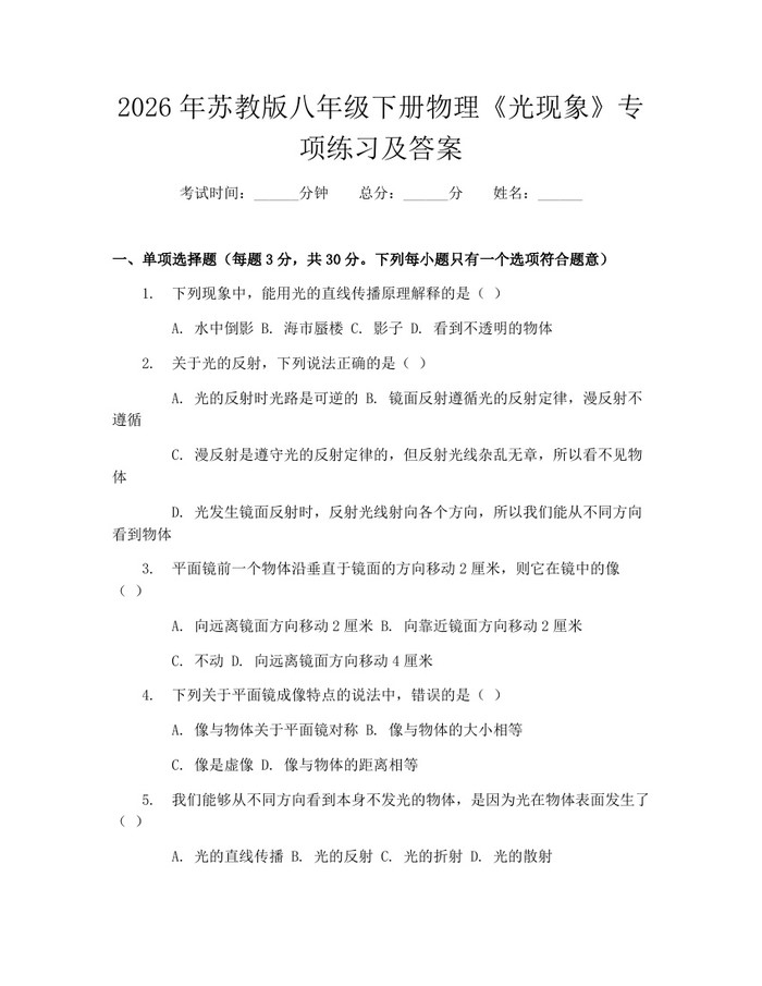 2026年苏教版八年级下册物理《光现象》专项练习及答案:(docx+pdf)免费下载