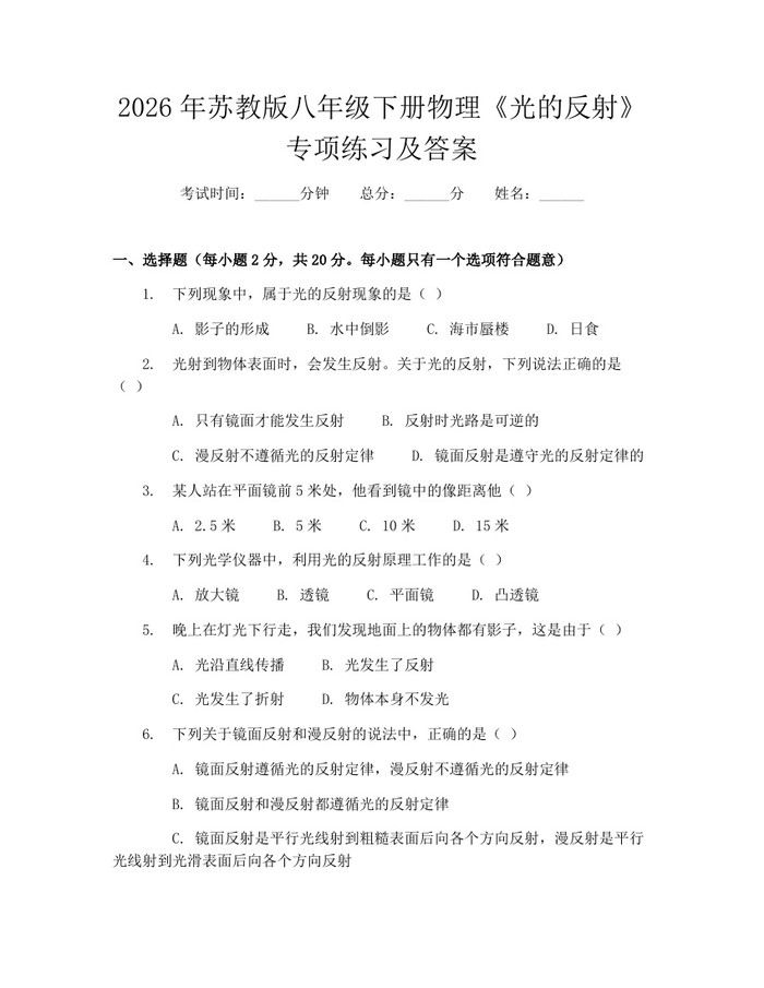 2026年苏教版八年级下册物理《光的反射》专项练习及答案：(docx+pdf)免费下载