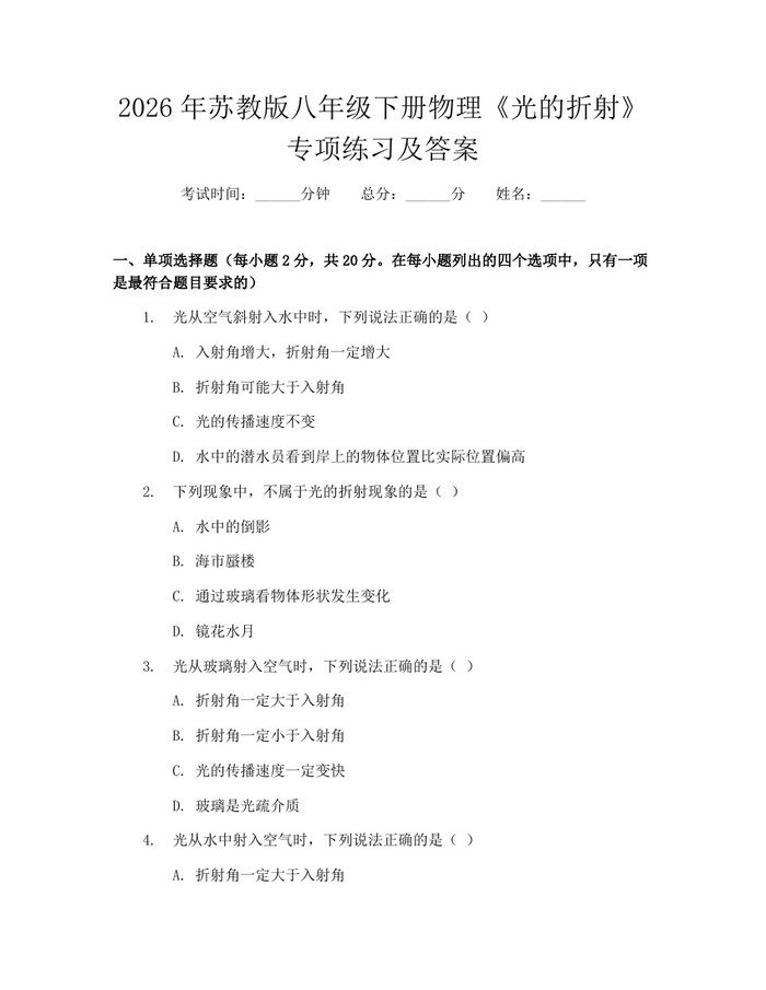 2026年苏教版八年级下册物理《光的折射》专项练习及答案:(docx+pdf)免费下载