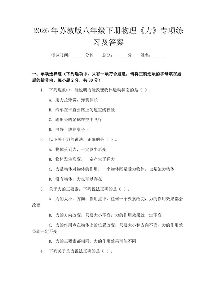 2026年苏教版八年级下册物理《力》专项练习及答案:(docx+pdf)免费下载