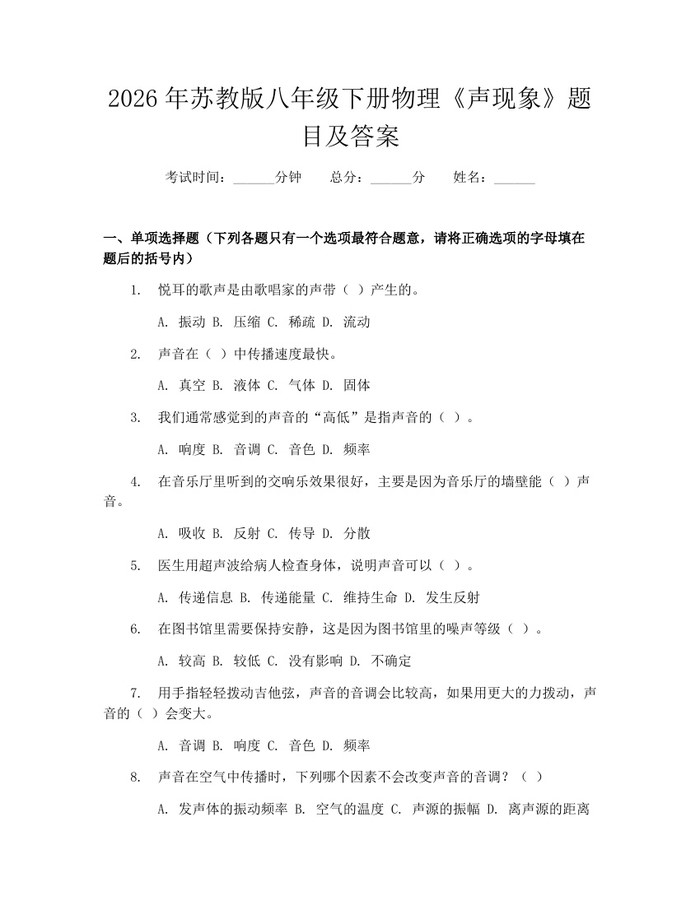 2026年苏教版八年级下册物理《声现象》题目及答案:(docx+pdf)免费下载