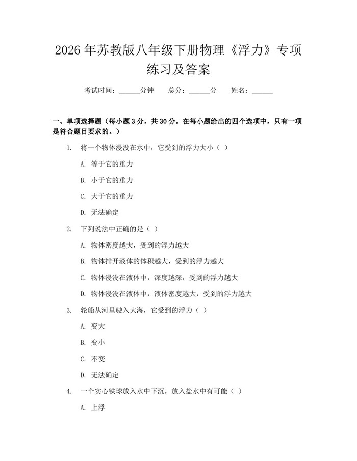 2026年苏教版八年级下册物理《浮力》专项练习及答案:(docx+pdf)免费下载
