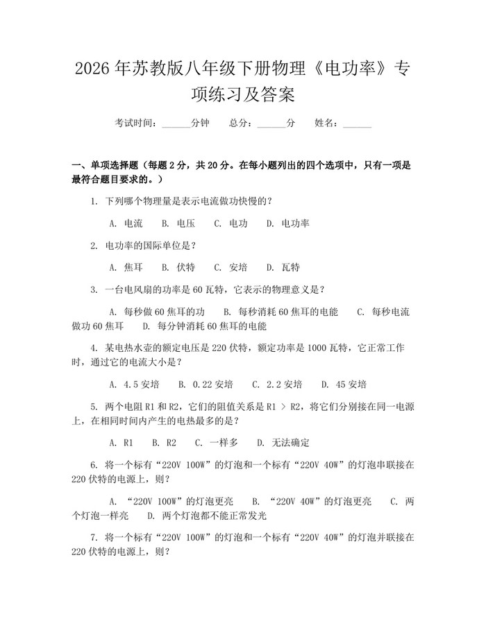 2026年苏教版八年级下册物理《电功率》专项练习及答案：(docx+pdf)免费下载