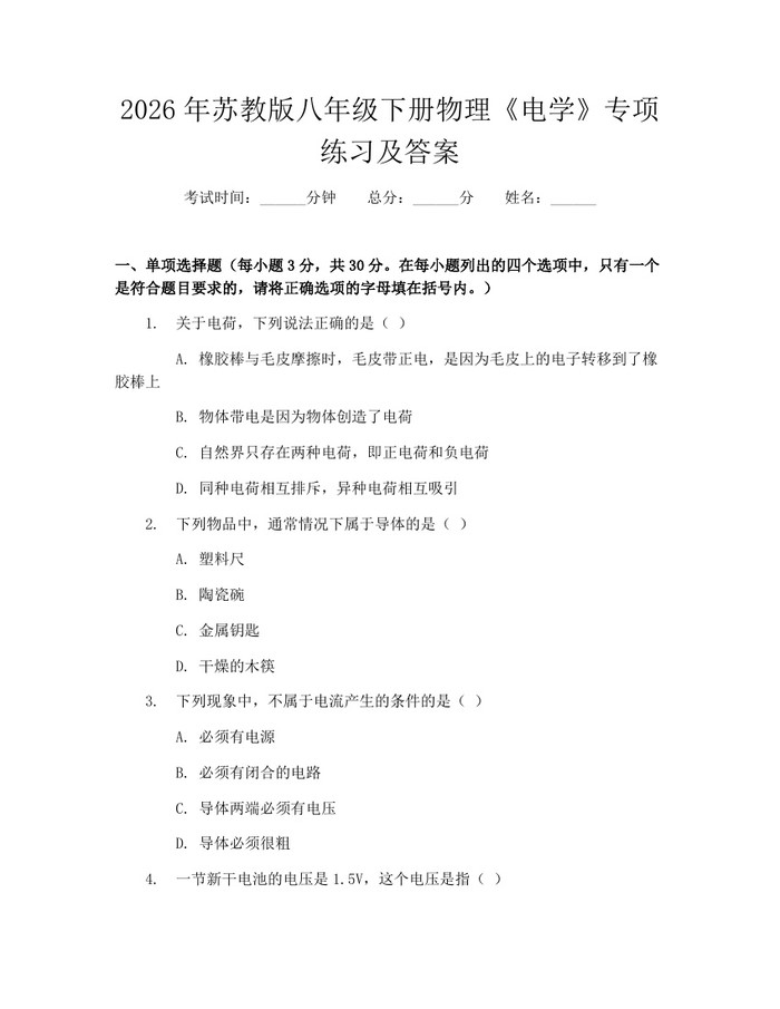 2026年苏教版八年级下册物理《电学》专项练习及答案:(docx+pdf)免费下载