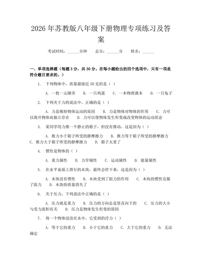 2026年苏教版八年级下册物理专项练习及答案：(docx+pdf)免费下载