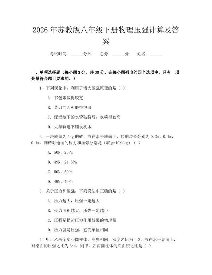2026年苏教版八年级下册物理压强计算及答案：(docx+pdf)免费下载