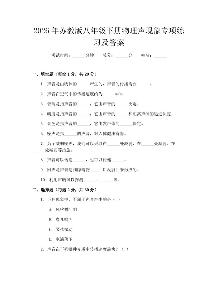 2026年苏教版八年级下册物理声现象专项练习及答案：(docx+pdf)免费下载