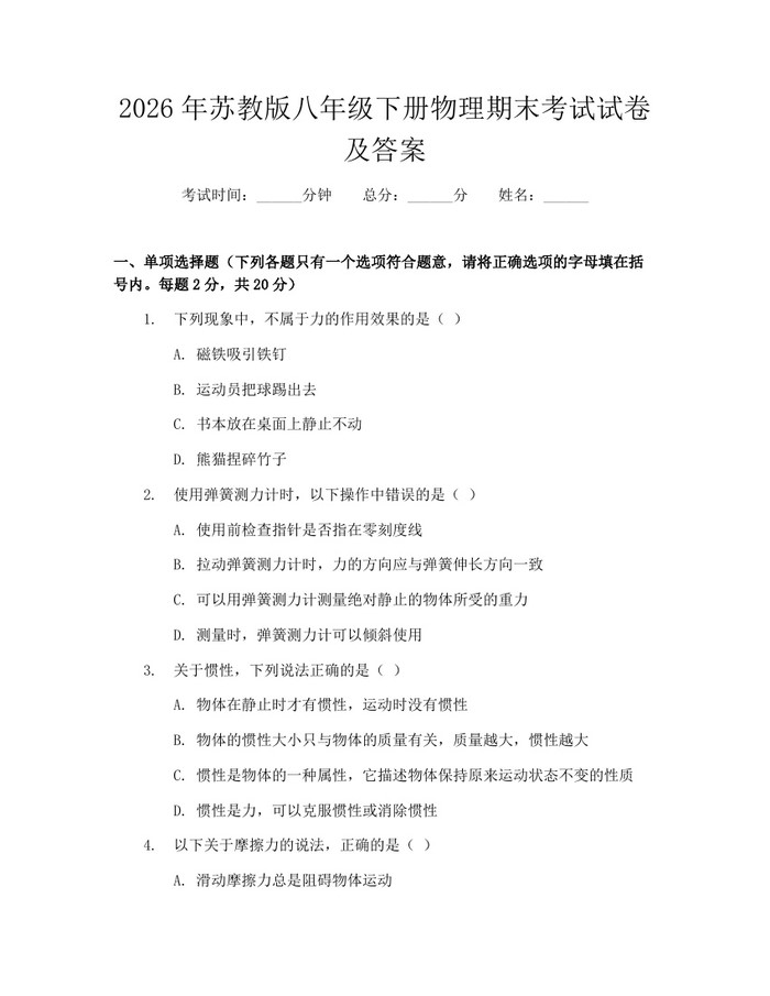 2026年苏教版八年级下册物理期末考试试卷及答案：(docx+pdf)免费下载