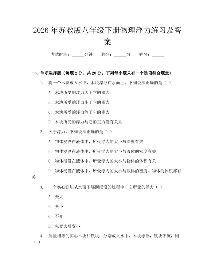 2026年苏教版八年级下册物理浮力练习及答案：(docx+pdf)免费下载