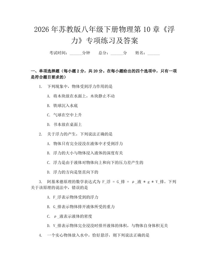 2026年苏教版八年级下册物理第10章《浮力》专项练习及答案：(docx+pdf)免费下载