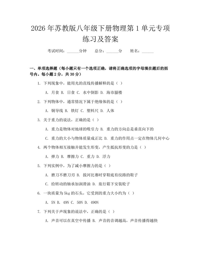 2026年苏教版八年级下册物理第1单元专项练习及答案：(docx+pdf)免费下载