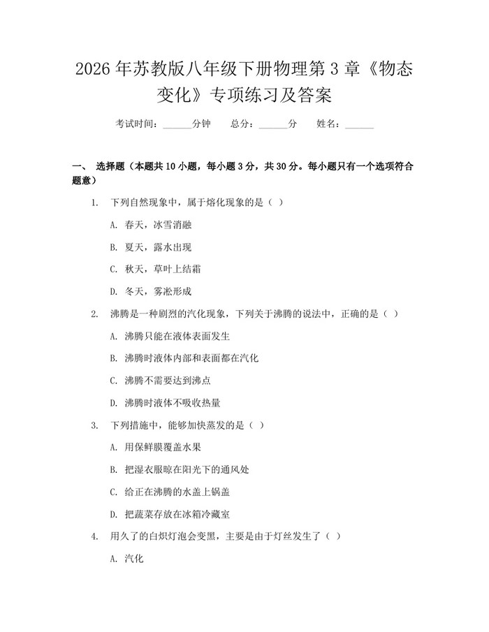 2026年苏教版八年级下册物理第3章《物态变化》专项练习及答案:(docx+pdf)免费下载
