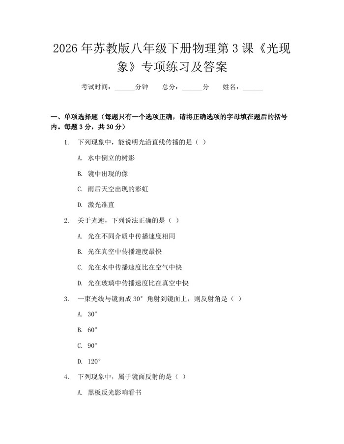 2026年苏教版八年级下册物理第3课《光现象》专项练习及答案:(docx+pdf)免费下载