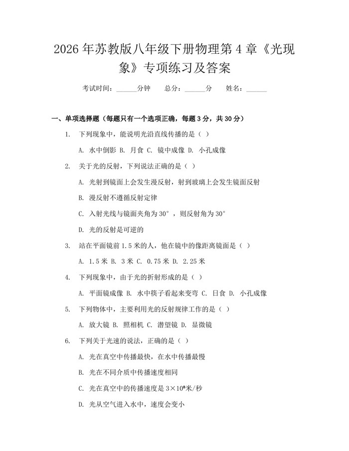 2026年苏教版八年级下册物理第4章《光现象》专项练习及答案：(docx+pdf)免费下载