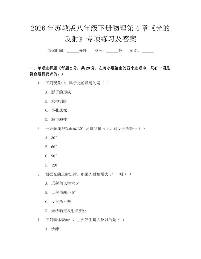 2026年苏教版八年级下册物理第4章《光的反射》专项练习及答案：(docx+pdf)免费下载