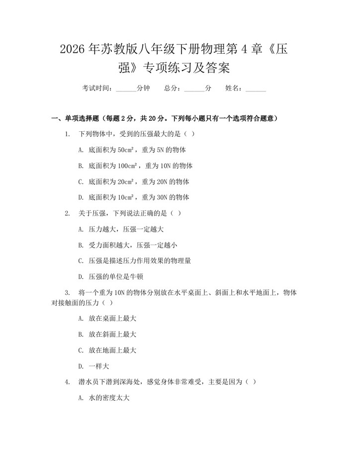 2026年苏教版八年级下册物理第4章《压强》专项练习及答案：(docx+pdf)免费下载