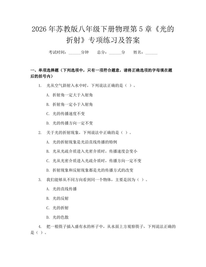 2026年苏教版八年级下册物理第5章《光的折射》专项练习及答案：(docx+pdf)免费下载