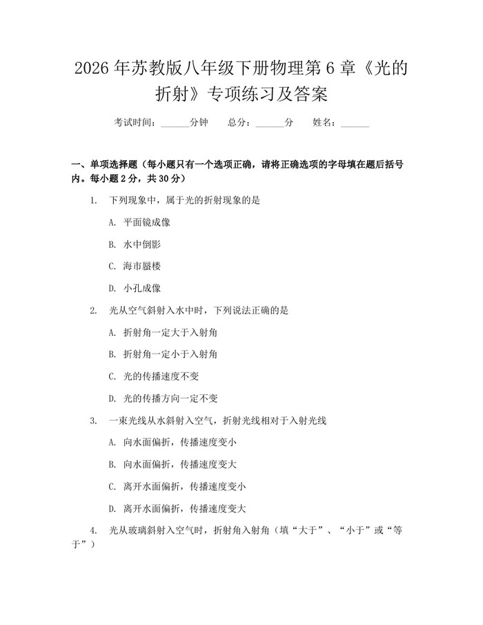 2026年苏教版八年级下册物理第6章《光的折射》专项练习及答案：(docx+pdf)免费下载