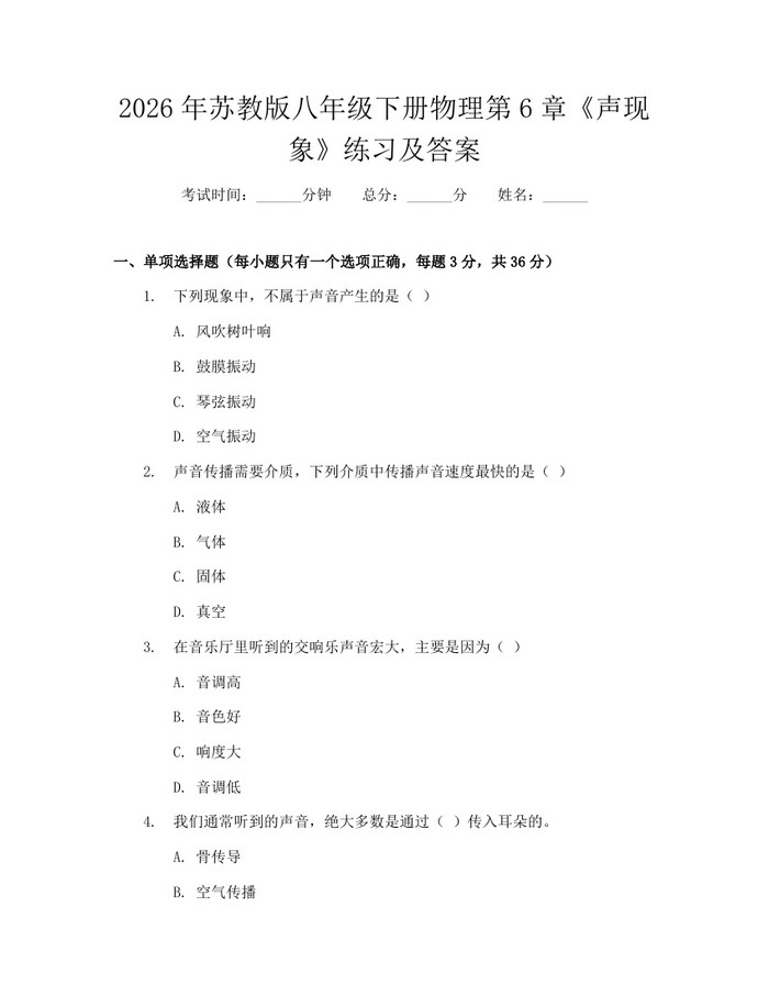 2026年苏教版八年级下册物理第6章《声现象》练习及答案：(docx+pdf)免费下载
