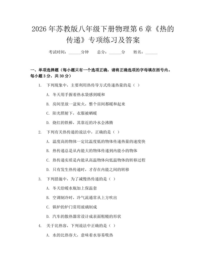 2026年苏教版八年级下册物理第6章《热的传递》专项练习及答案：(docx+pdf)免费下载