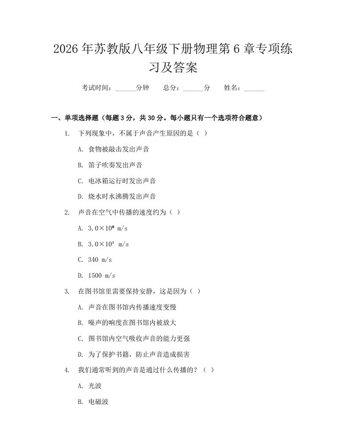 2026年苏教版八年级下册物理第6章专项练习及答案:(docx+pdf)免费下载