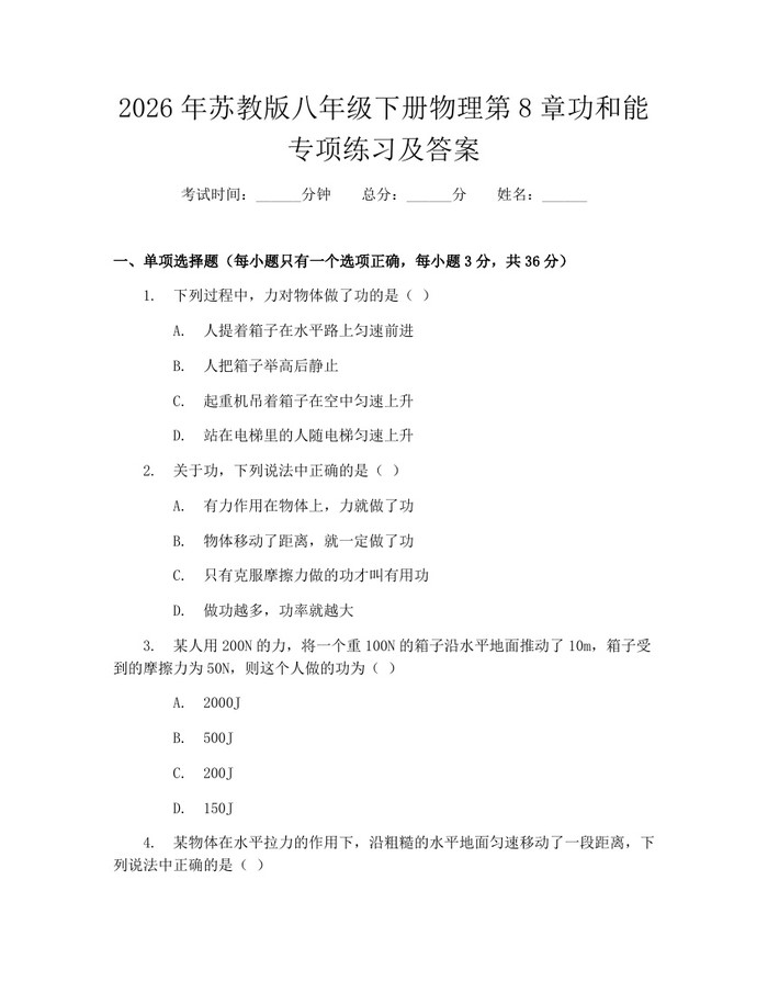 2026年苏教版八年级下册物理第8章功和能专项练习及答案：(docx+pdf)免费下载
