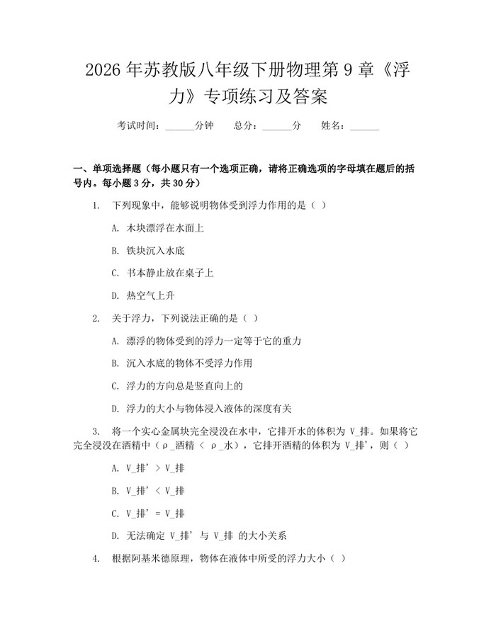 2026年苏教版八年级下册物理第9章《浮力》专项练习及答案:(docx+pdf)免费下载