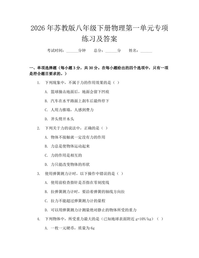 2026年苏教版八年级下册物理第一单元专项练习及答案：(docx+pdf)免费下载