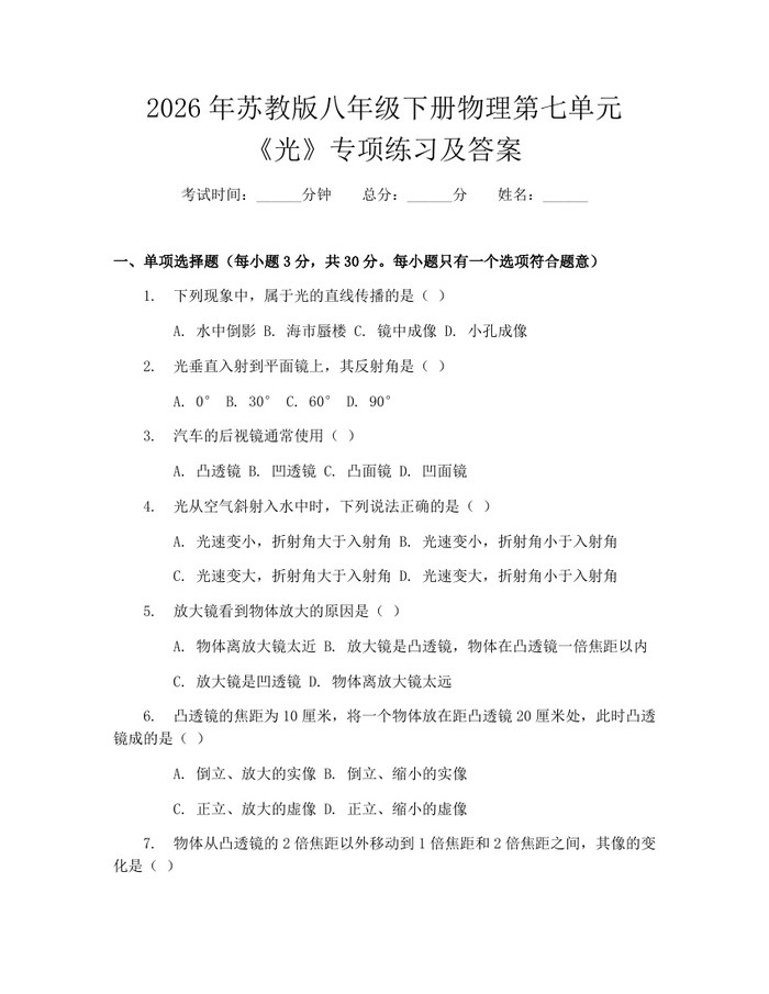 2026年苏教版八年级下册物理第七单元《光》专项练习及答案：(docx+pdf)免费下载