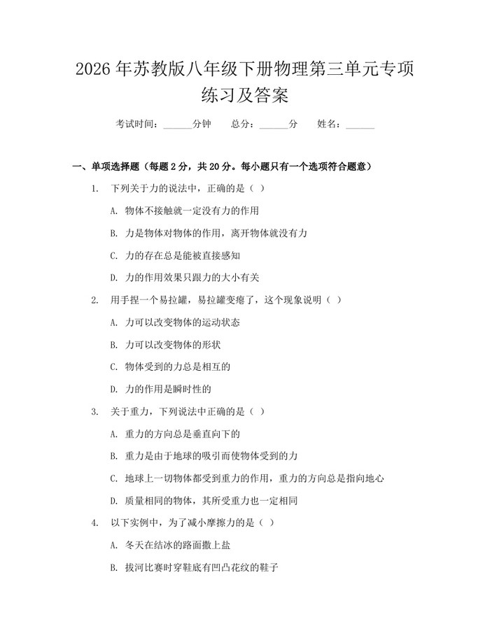 2026年苏教版八年级下册物理第三单元专项练习及答案：(docx+pdf)免费下载