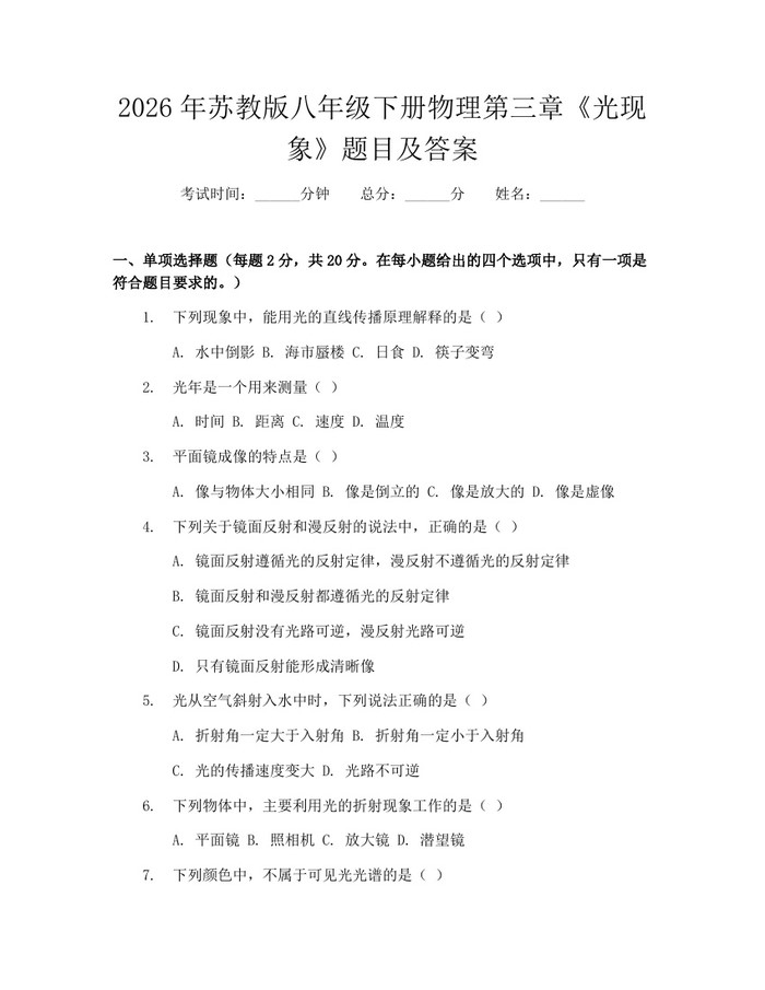 2026年苏教版八年级下册物理第三章《光现象》题目及答案:(docx+pdf)免费下载