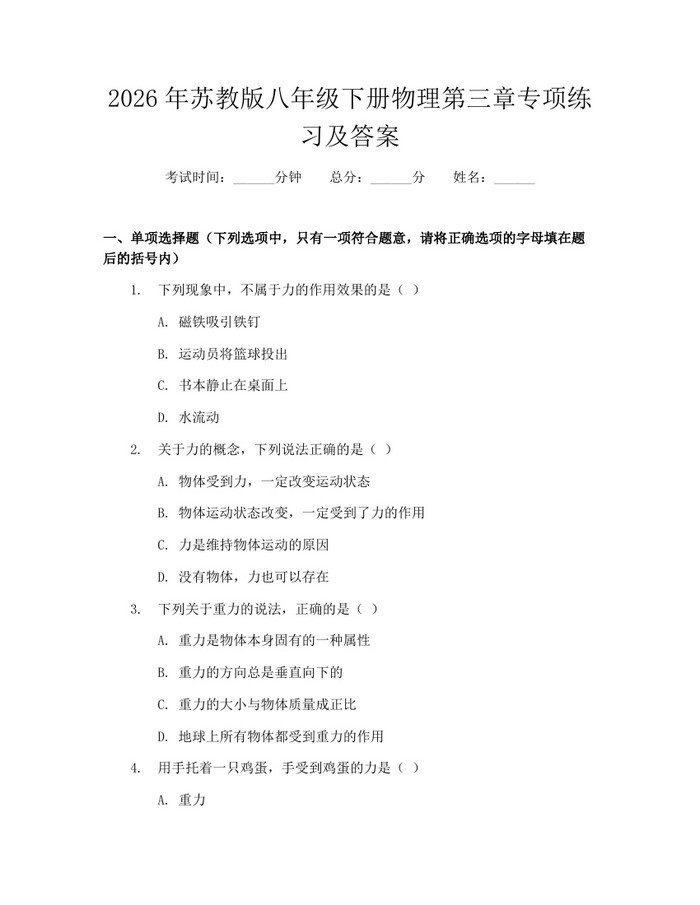 2026年苏教版八年级下册物理第三章专项练习及答案：(docx+pdf)免费下载