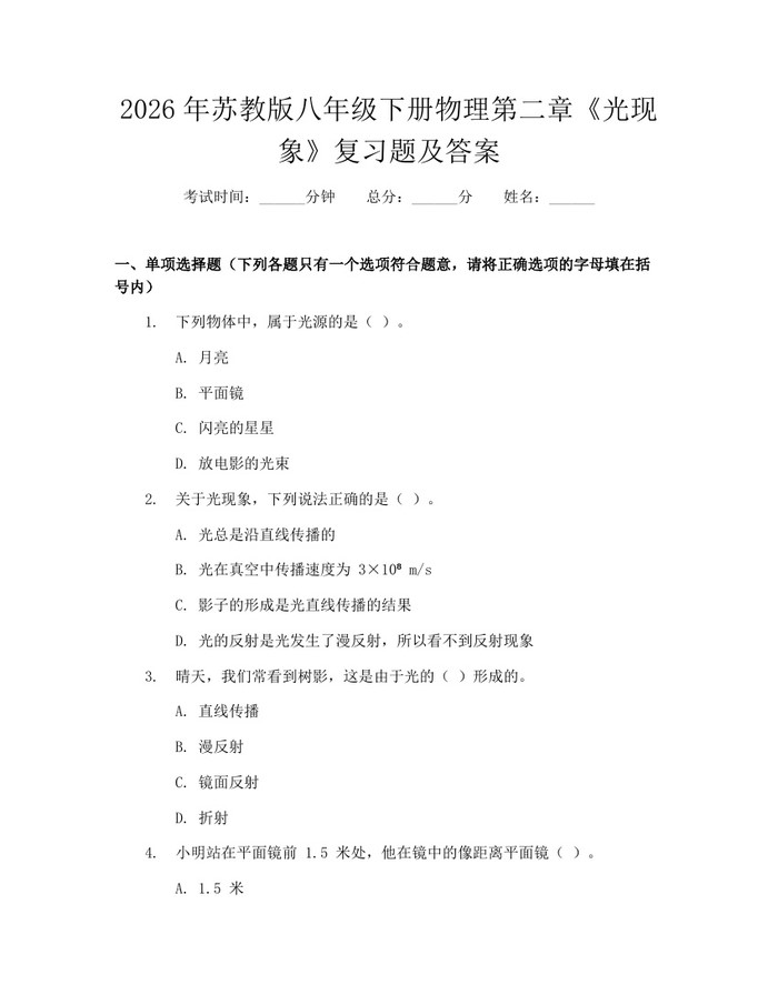 2026年苏教版八年级下册物理第二章《光现象》复习题及答案：(docx+pdf)免费下载