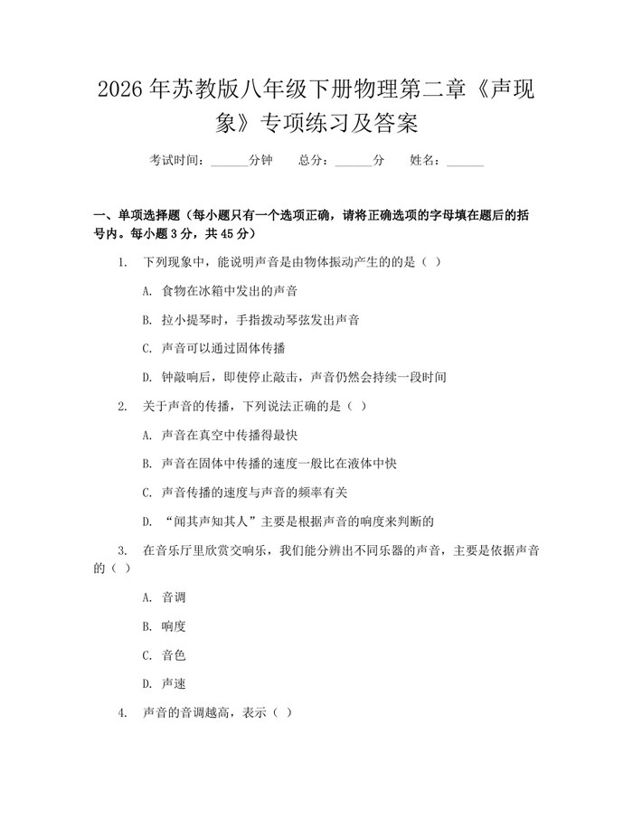 2026年苏教版八年级下册物理第二章《声现象》专项练习及答案：(docx+pdf)免费下载
