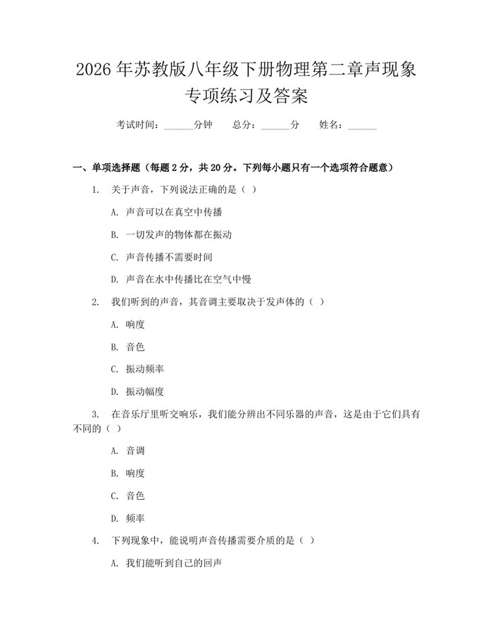 2026年苏教版八年级下册物理第二章声现象专项练习及答案：(docx+pdf)免费下载