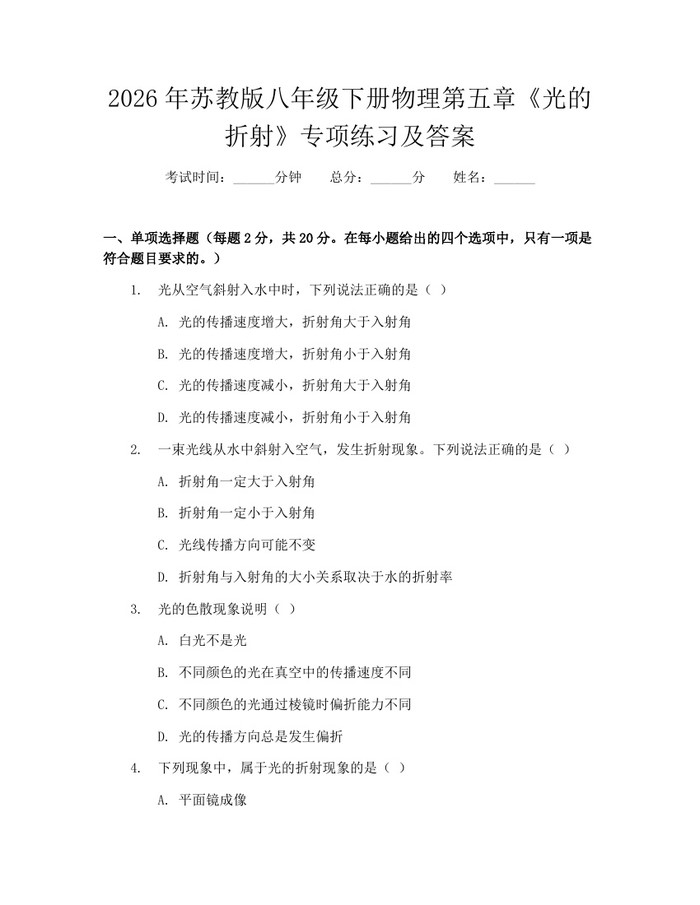 2026年苏教版八年级下册物理第五章《光的折射》专项练习及答案：(docx+pdf)免费下载