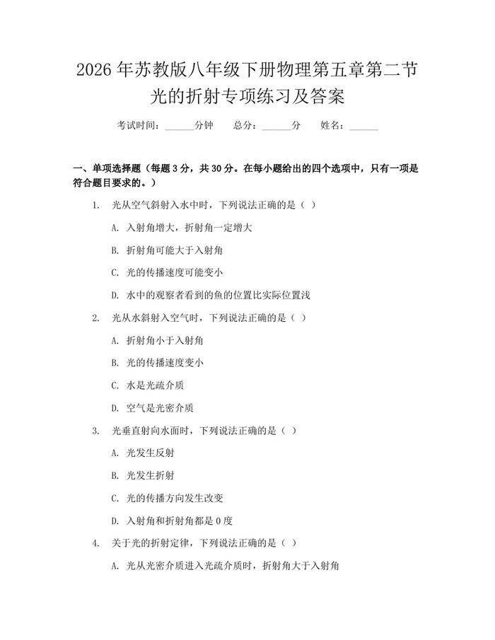 2026年苏教版八年级下册物理第五章第二节光的折射专项练习及答案：(docx+pdf)免费下载
