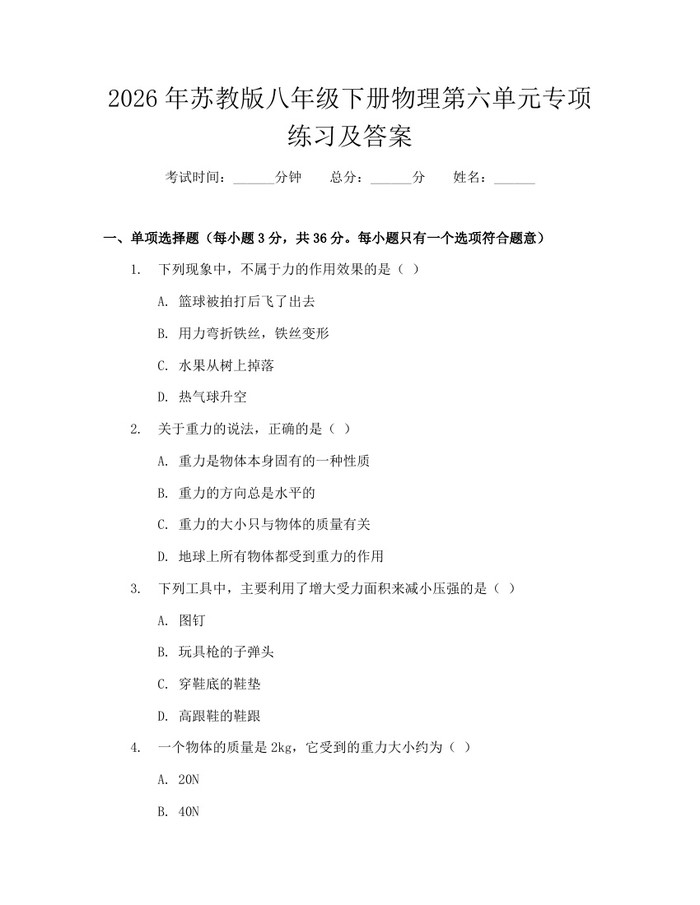 2026年苏教版八年级下册物理第六单元专项练习及答案：(docx+pdf)免费下载