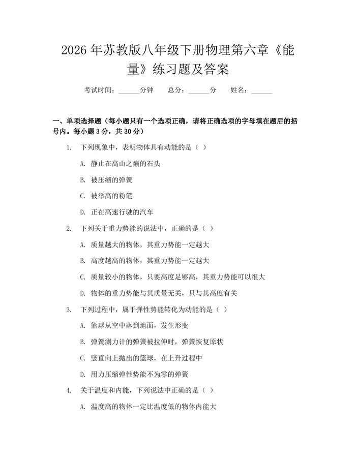 2026年苏教版八年级下册物理第六章《能量》练习题及答案：(docx+pdf)免费下载