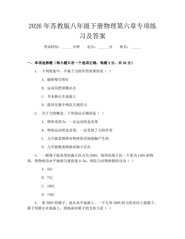 2026年苏教版八年级下册物理第六章专项练习及答案：(docx+pdf)免费下载