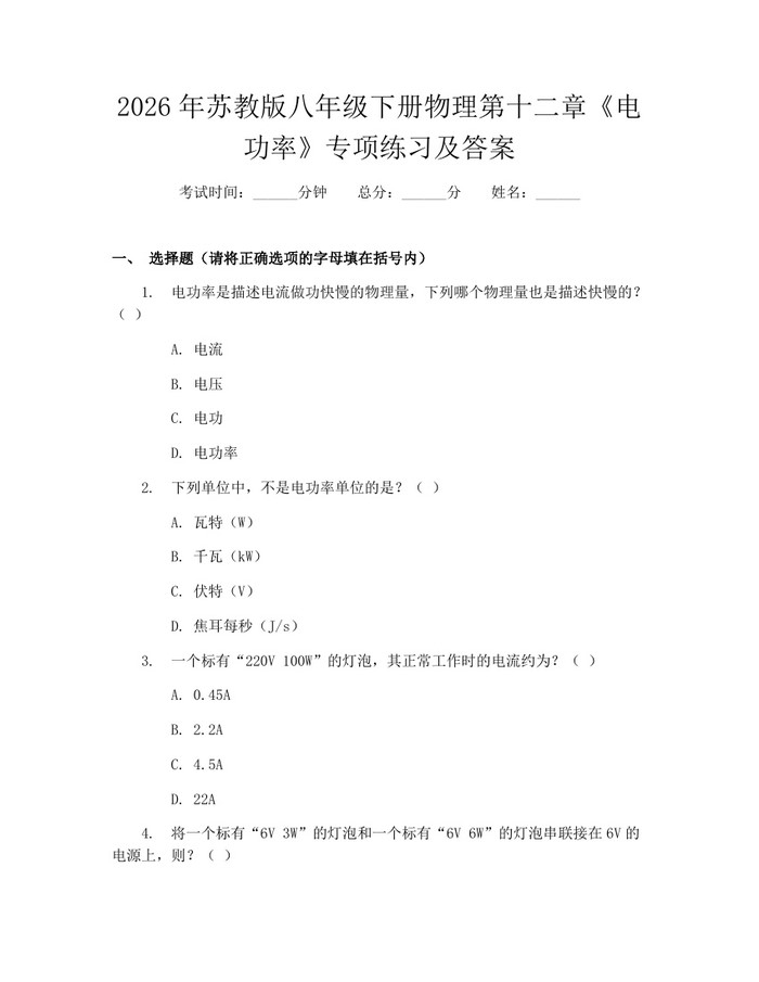 2026年苏教版八年级下册物理第十二章《电功率》专项练习及答案：(docx+pdf)免费下载