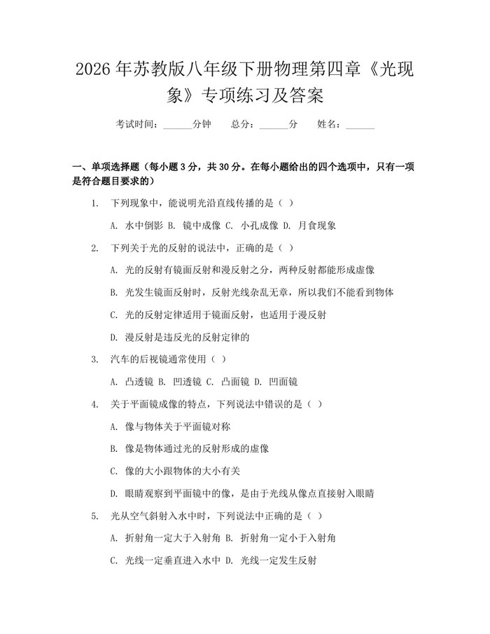 2026年苏教版八年级下册物理第四章《光现象》专项练习及答案:(docx+pdf)免费下载