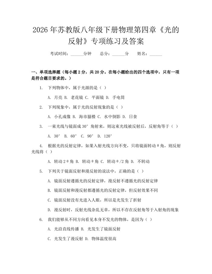 2026年苏教版八年级下册物理第四章《光的反射》专项练习及答案：(docx+pdf)免费下载